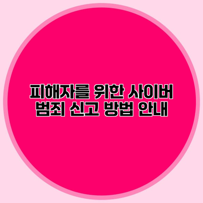 피해자를 위한 사이버 범죄 신고 방법 안내