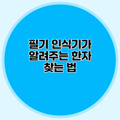 필기 인식기가 알려주는 한자 찾는 법