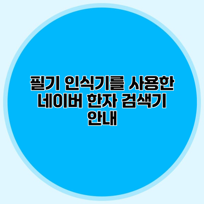 필기 인식기를 사용한 네이버 한자 검색기 안내