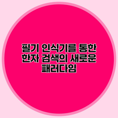 필기 인식기를 통한 한자 검색의 새로운 패러다임