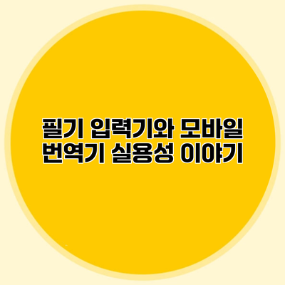 필기 입력기와 모바일 번역기 실용성 이야기