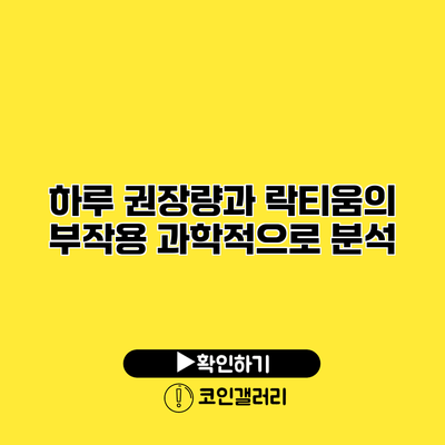 하루 권장량과 락티움의 부작용 과학적으로 분석