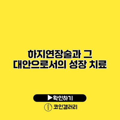 하지연장술과 그 대안으로서의 성장 치료