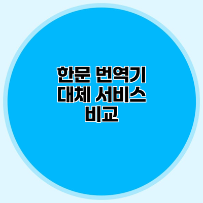 한문 번역기 대체 서비스 비교