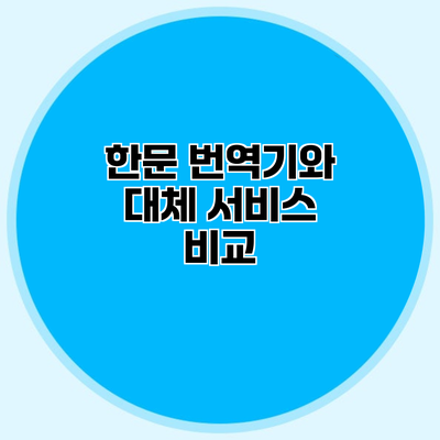 한문 번역기와 대체 서비스 비교