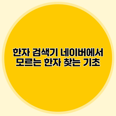 한자 검색기 네이버에서 모르는 한자 찾는 기초