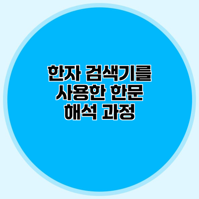 한자 검색기를 사용한 한문 해석 과정