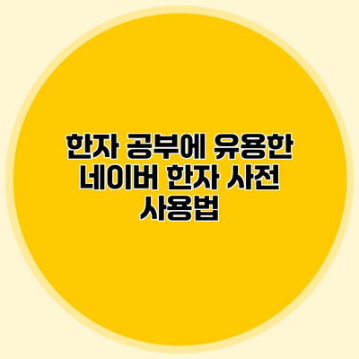 한자 공부에 유용한 네이버 한자 사전 사용법