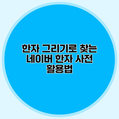 한자 그리기로 찾는 네이버 한자 사전 활용법