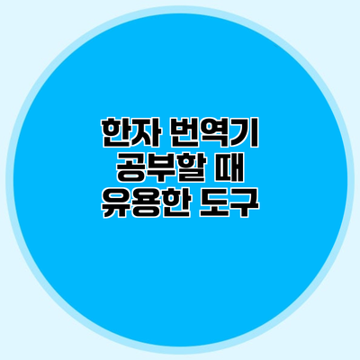 한자 번역기 공부할 때 유용한 도구