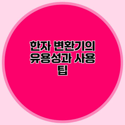 한자 변환기의 유용성과 사용 팁