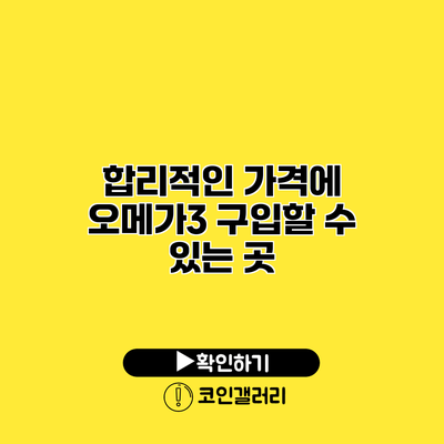 합리적인 가격에 오메가3 구입할 수 있는 곳