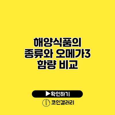 해양식품의 종류와 오메가3 함량 비교