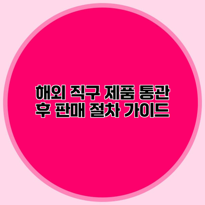 해외 직구 제품 통관 후 판매 절차 가이드