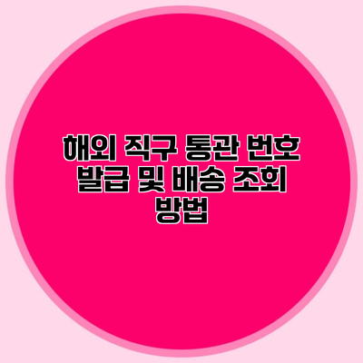 해외 직구 통관 번호 발급 및 배송 조회 방법