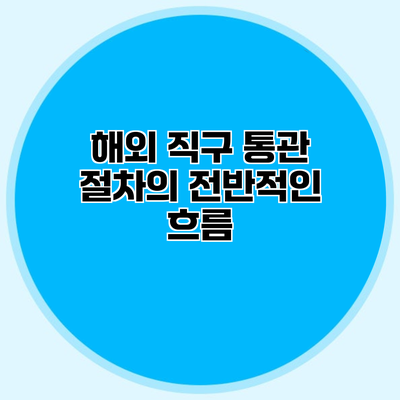 해외 직구 통관 절차의 전반적인 흐름