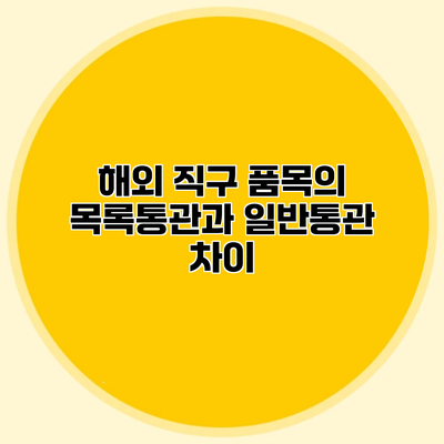 해외 직구 품목의 목록통관과 일반통관 차이