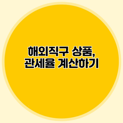 해외직구 상품, 관세율 계산하기