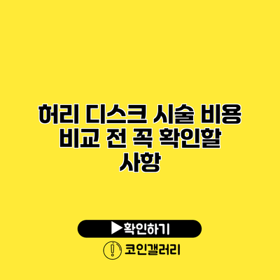 허리 디스크 시술 비용 비교 전 꼭 확인할 사항
