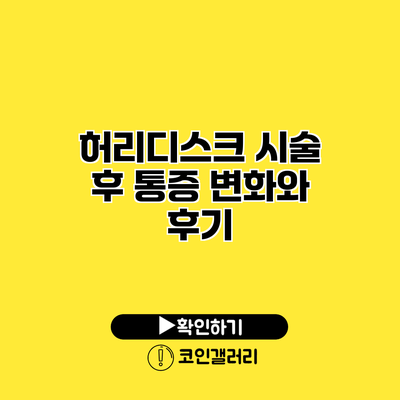 허리디스크 시술 후 통증 변화와 후기