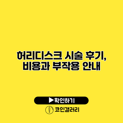 허리디스크 시술 후기, 비용과 부작용 안내