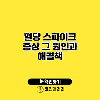 혈당 스파이크 증상 그 원인과 해결책