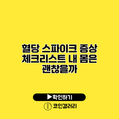 혈당 스파이크 증상 체크리스트 내 몸은 괜찮을까?