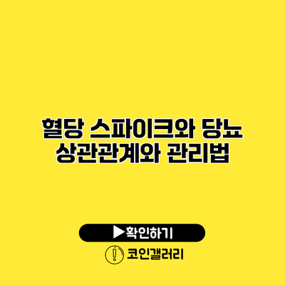 혈당 스파이크와 당뇨 상관관계와 관리법