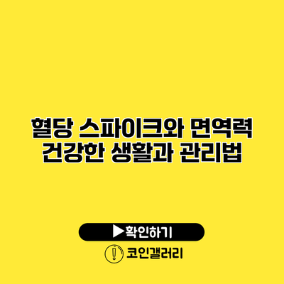 혈당 스파이크와 면역력 건강한 생활과 관리법