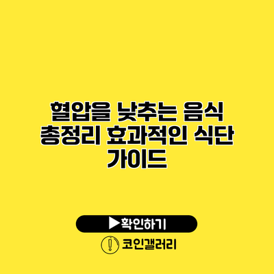 혈압을 낮추는 음식 총정리 효과적인 식단 가이드