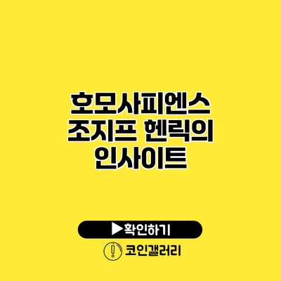 호모사피엔스 조지프 헨릭의 인사이트