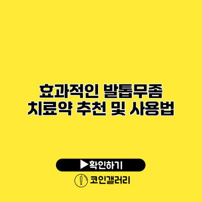 효과적인 발톱무좀 치료약 추천 및 사용법