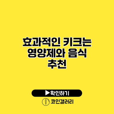 효과적인 키크는 영양제와 음식 추천