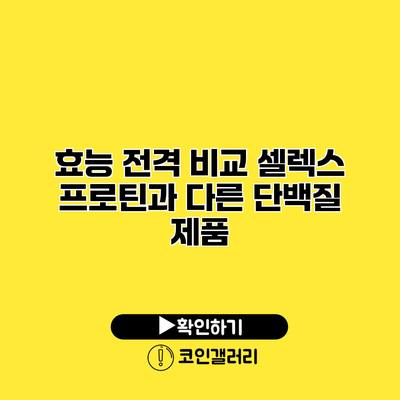 효능 전격 비교 셀렉스 프로틴과 다른 단백질 제품