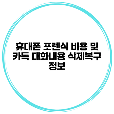 휴대폰 포렌식 비용 및 카톡 대화내용 삭제복구 정보