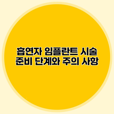 흡연자 임플란트 시술 준비 단계와 주의 사항