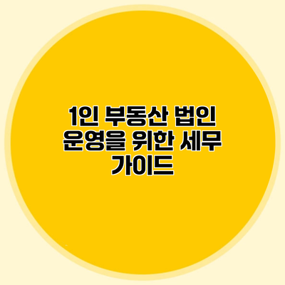 1인 부동산 법인 운영을 위한 세무 가이드