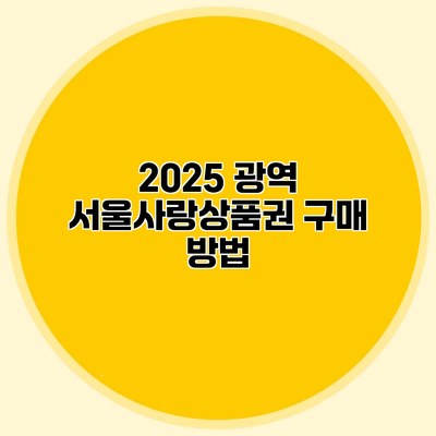 2025 광역 서울사랑상품권 구매 방법