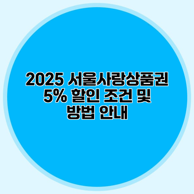 2025 서울사랑상품권 5% 할인 조건 및 방법 안내