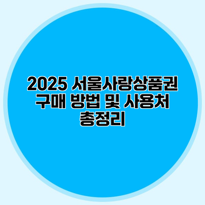 2025 서울사랑상품권 구매 방법 및 사용처 총정리