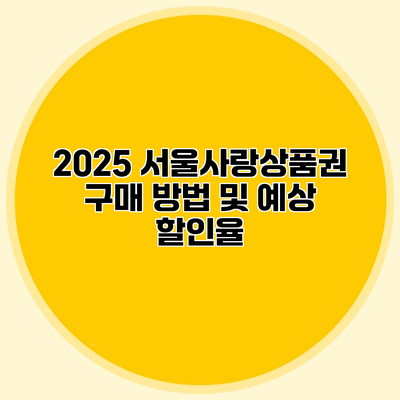 2025 서울사랑상품권 구매 방법 및 예상 할인율