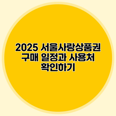 2025 서울사랑상품권 구매 일정과 사용처 확인하기