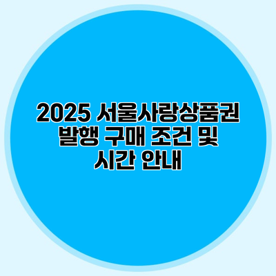 2025 서울사랑상품권 발행 구매 조건 및 시간 안내