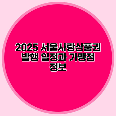 2025 서울사랑상품권 발행 일정과 가맹점 정보
