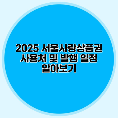 2025 서울사랑상품권 사용처 및 발행 일정 알아보기