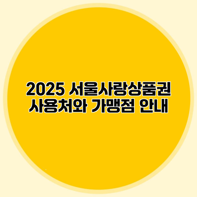 2025 서울사랑상품권 사용처와 가맹점 안내