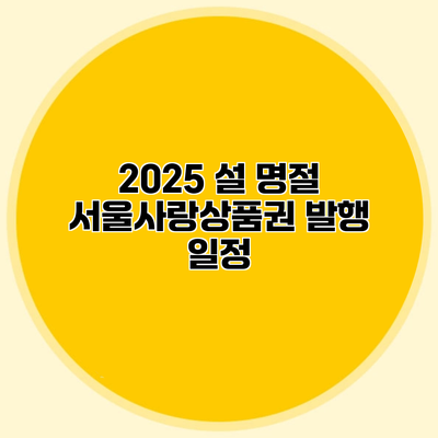 2025 설 명절 서울사랑상품권 발행 일정