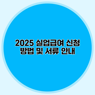 2025 실업급여 신청 방법 및 서류 안내