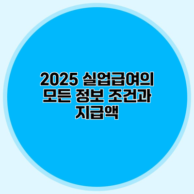 2025 실업급여의 모든 정보 조건과 지급액