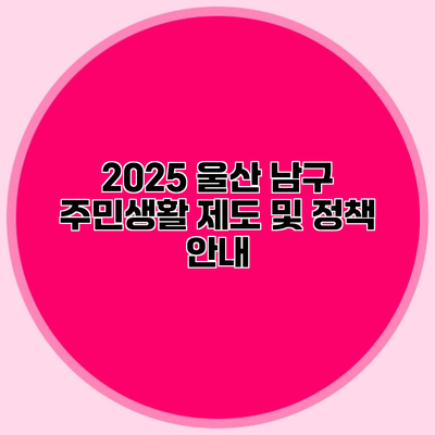 2025 울산 남구 주민생활 제도 및 정책 안내